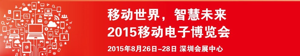 2015移动电子博览会