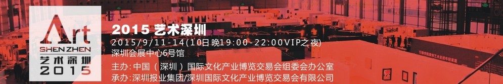2015艺术深圳