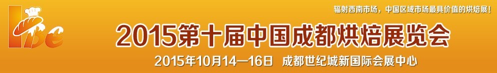 2015第十届中国成都烘培展览会