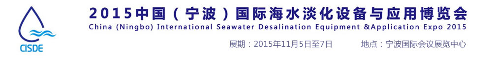 2015中国（宁波）国际海水淡化设备与应用博览会