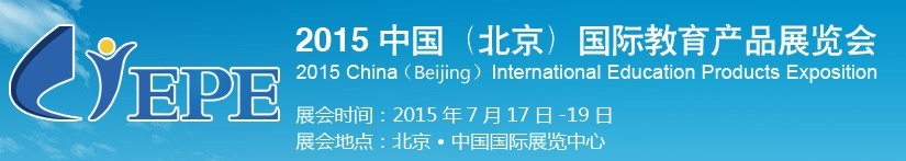 2015中国（北京）国际教育产品展览会