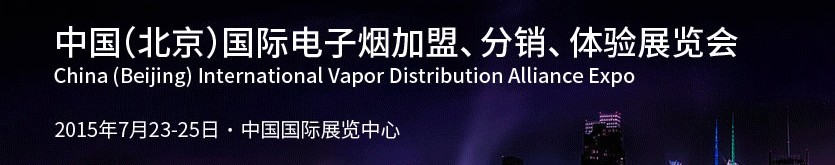 2015中国（北京）国际电子烟加盟、分销、体验展览会