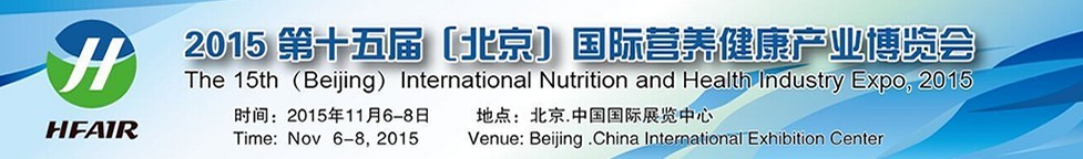 2015第十五届（北京）中国国际营养健康产业博览会