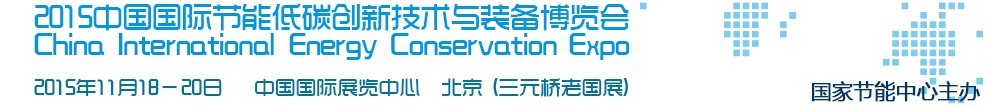 2015中国国际节能低碳创新技术与装备博览会