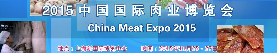 2015中国国际肉业博览会