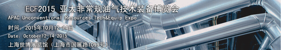 ECF2015第2届亚太非常规油气博览会