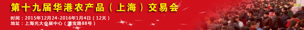 2015第十五届全国农产品（上海）交易博览会