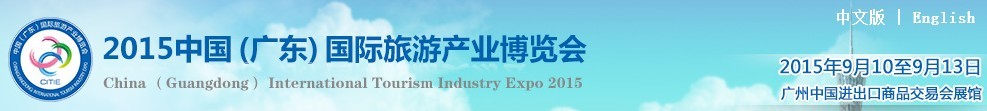 2015中国（广东）国际旅游产业博览会