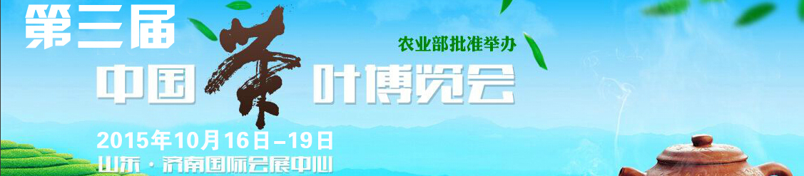 2015第三届中国茶业博览会