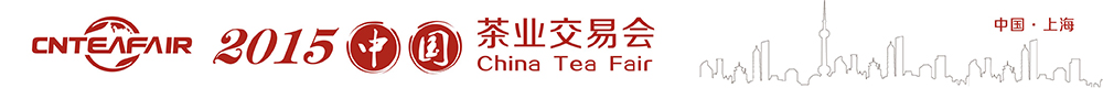 2015中国茶业交易会
