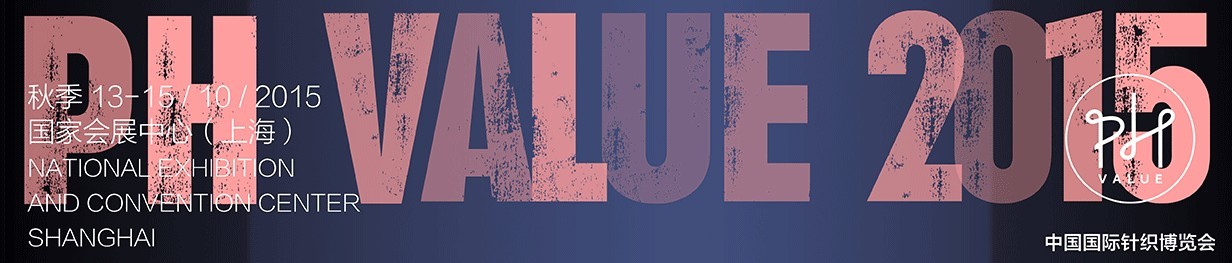 2015中国国际针织博览会暨PH Value&Pure Shanghai时尚第一汇
