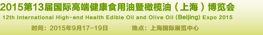 2015第13届国际高端健康食用油及橄榄油（上海）博览会