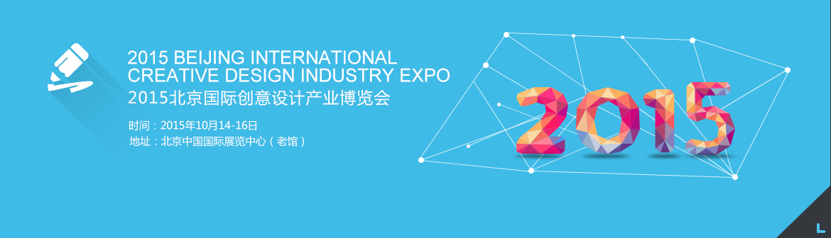 2015北京国际创意设计产业博览会
