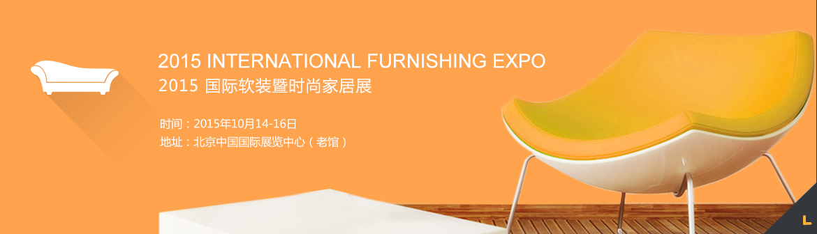 2015北京国际软装展暨时尚家居展