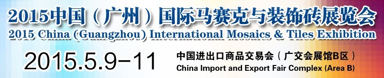 2015中国（广州）国际马赛克与装饰砖展览会