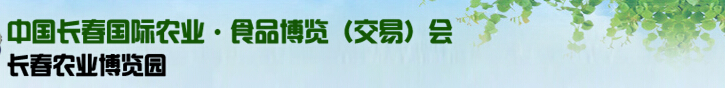2015第十四届中国长春国际农业-食品博览交易会