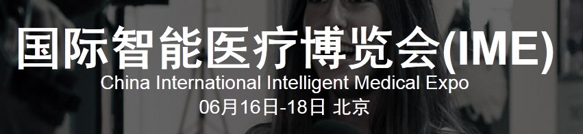 2015国际智能医疗博览会