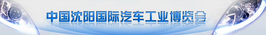 2015第十四届中国沈阳国际汽车工业博览会