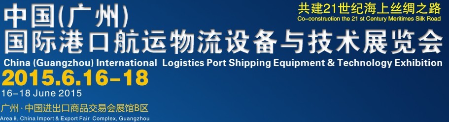 2015中国（广州）国际港口航运物流设备与技术展览会