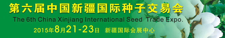 2015第六届中国新疆国际种子交易会
