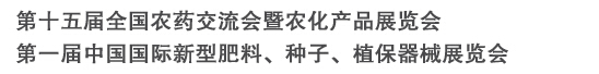2015第十五届全国农药交流会暨农化产品展览会