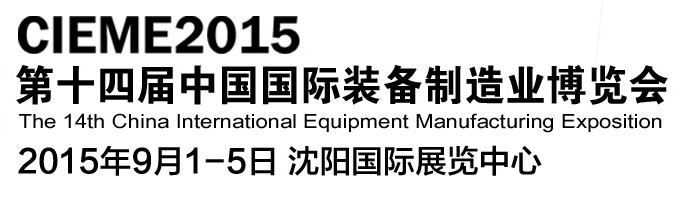 2015第十四届中国国际装备制造业博览会-动力传动与控制技术展