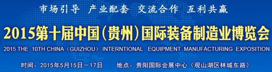 2015第十届中国（贵州）国际装备制造业博览会