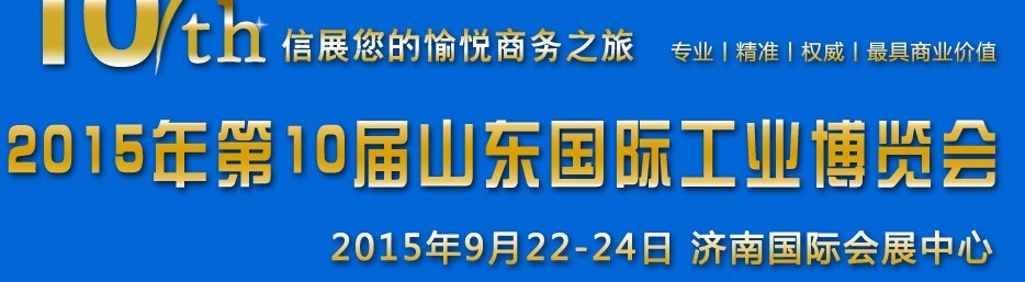 2015年第十届山东国际工业自动化博览会