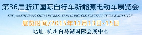 2015第36届中国浙江国际自行车、电动车展览会