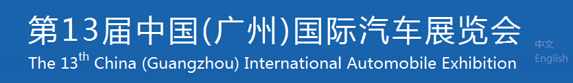 2015第十三届中国（广州）国际汽车展览会