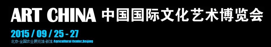 2015中国国际文化艺术博览会