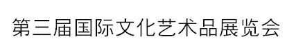 2015第三届国际文化艺术品展览会
