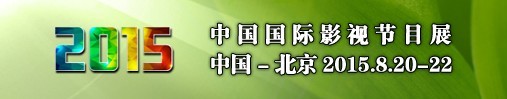 2015中国国际影视节目展