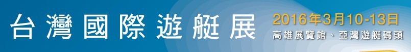 2016台湾国际游艇展