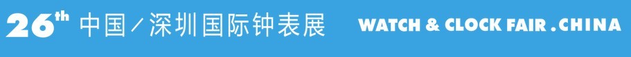 2015第26届中国（深圳）国际钟表展览会
