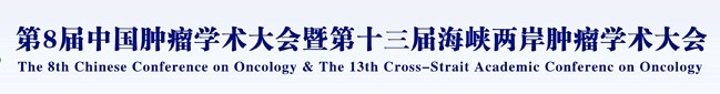 2014第八届中国肿瘤学术大会暨第十三届海峡两岸肿瘤学术会议中国肿瘤学术大会暨海峡两岸肿瘤学术会议