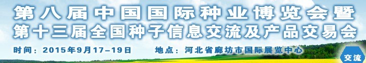 2015第十三届全国种子信息交流暨产品交易会