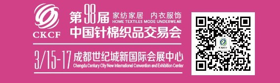 2016第98届中国针棉织品交易会