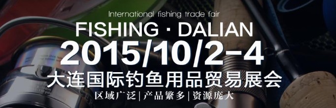 2015大连国际钓鱼用品贸易展览会
