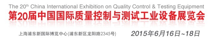 2015第二十届中国国际质量控制与测试工业设备展览会