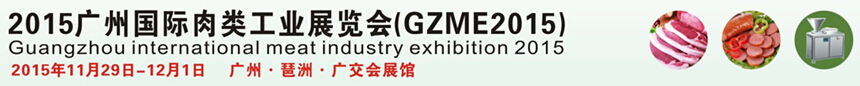 2015广州国际肉类工业展览会
