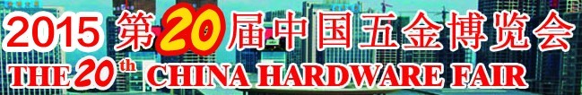 2015第20届中国五金博览会