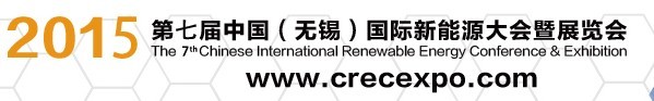 2015第七届中国（无锡）国际新能源大会暨展览会