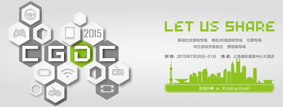 2015第八届中国游戏开发者大会