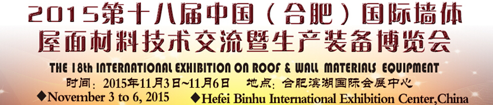 2015第十八届（合肥）国际墙体屋面材料技术交流暨生产装备博览会