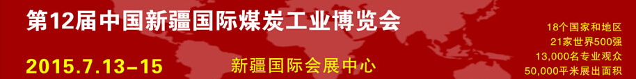 2015第12届中国新疆国际煤炭工业博览会