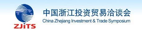 2015第十七届中国浙江投资贸易洽谈会