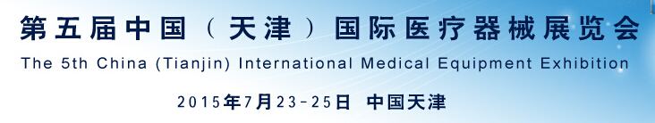 2015第五届中国（天津）国际医疗器械展览会