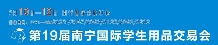 2015第十九届南宁国际学生用品展览会