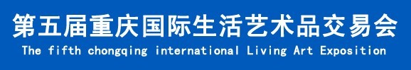 2015第五届重庆国际生活艺术品交易会